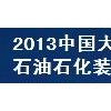 2013中国（大庆）国际石油石化天然气技术与装备展览会