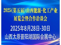 2025（第五届）山西能源·化工产业展览会 暨合作洽谈会