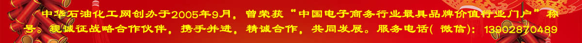 中華石油化工網創辦于2005年9月，曾榮獲“中國電子商務最具品牌價值行業門戶”稱號，現誠邀石油化工企業戰略合作。